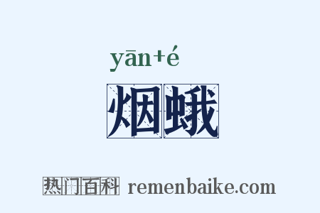 烟蛾是什么意思的图片